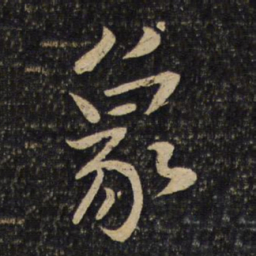 黄庭坚象书法图片