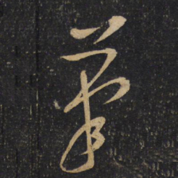 黄庭坚笔书法图片