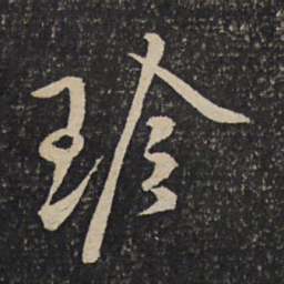 黄庭坚珍书法图片