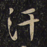 黄庭坚汗书法图片
