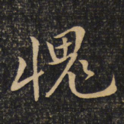 黄庭坚愧书法图片