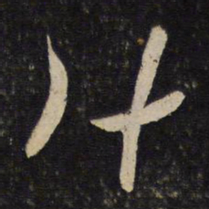 李常什书法图片
