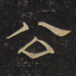黄庭坚公书法图片