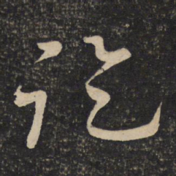 李常讫书法图片