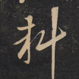 李常料书法图片