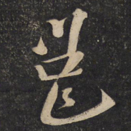李常邕书法图片