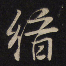 李常缙书法图片