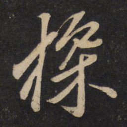李常探书法图片