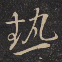 李常热书法图片