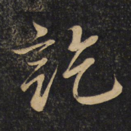 李常讫书法图片