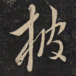 李常披书法图片