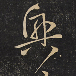 李常兴书法图片