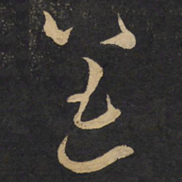 李常恙书法图片