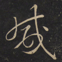 李常咸书法图片