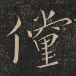 李常倘书法图片