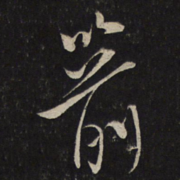李常箭书法图片