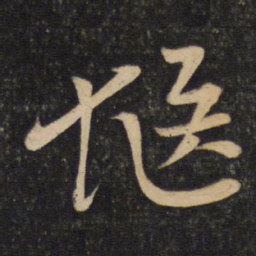 李常惬书法图片