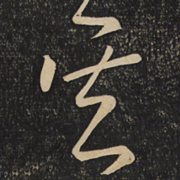 李常吴书法图片