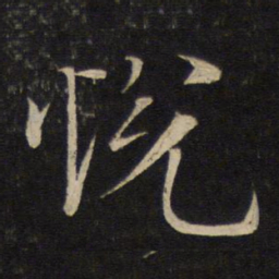 李常悦书法图片