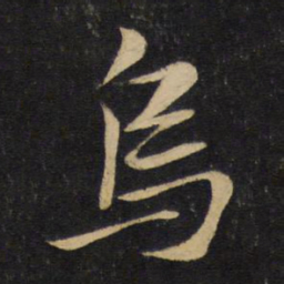 李常乌书法图片