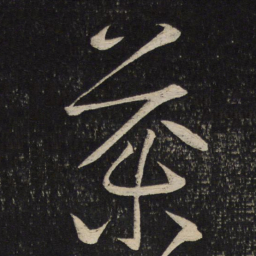 李常药书法图片