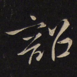 李常韶书法图片