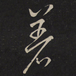 刘挚着书法图片