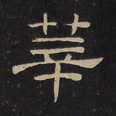 莘书法图片