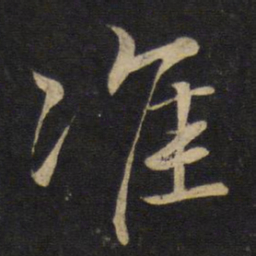 李常准书法图片