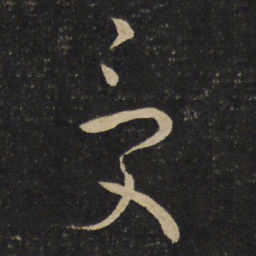 刘挚受书法图片