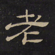 老书法图片