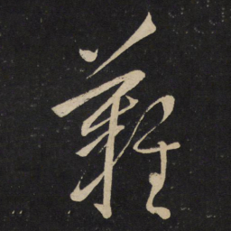 刘挚难书法图片
