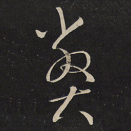 刘挚弊书法图片