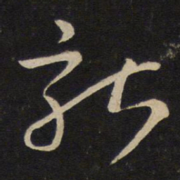 刘挚就书法图片