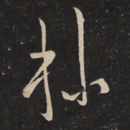 刘挚操书法图片