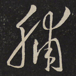 刘挚脯书法图片