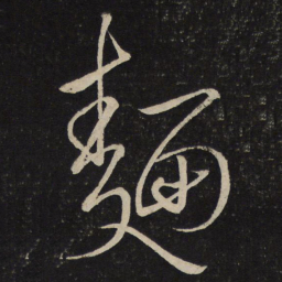 刘挚面书法图片