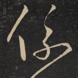 刘挚系书法图片