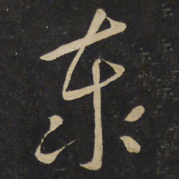 刘挚泰书法图片