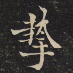 刘挚挚书法图片