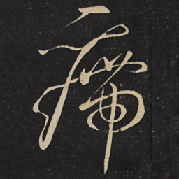 刘挚㿃书法图片