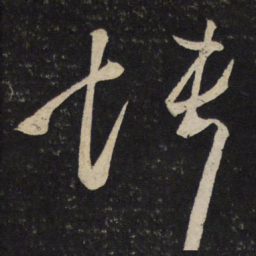 刘挚怏书法图片
