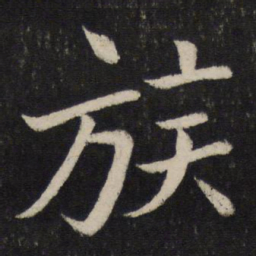孙觉族书法图片