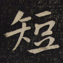 孙觉短书法图片