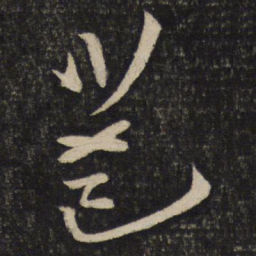 孙觉邕书法图片