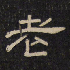 老书法图片