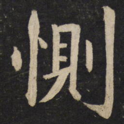 孙觉恻书法图片