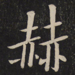 孙觉赫书法图片