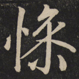 孙觉惨书法图片