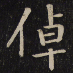 孙觉倬书法图片